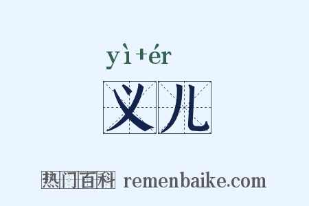 义儿是什么意思的图片